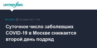 Суточное число заболевших COVID-19 в Москве снижается второй день подряд - interfax.ru - Москва
