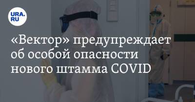 Анжелик Кутзе - «Вектор» предупреждает об особой опасности нового штамма COVID - ura.news - Юар