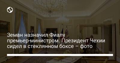 Милош Земан - Земан назначил Фиалу премьер-министром. Президент Чехии сидел в стеклянном боксе – фото - liga.net - Украина - Чехия