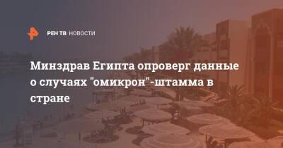 Минздрав Египта опроверг данные о случаях "омикрон"-штамма в стране - ren.tv - Египет