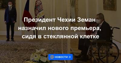 Президент Чехии Земан назначил нового премьера, сидя в стеклянной клетке - news.mail.ru - Чехия