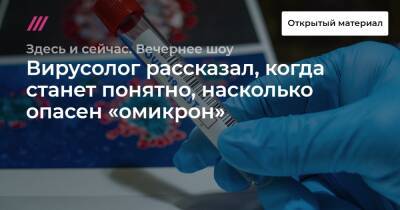 Вирусолог рассказал, когда станет понятно, насколько опасен «омикрон» - tvrain.ru