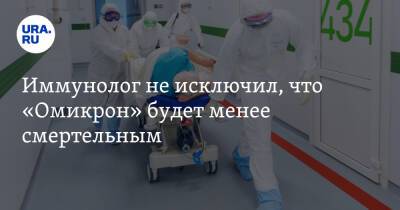 Николай Крючков - Иммунолог не исключил, что «Омикрон» будет менее смертельным - ura.news
