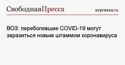 ВОЗ: переболевшие COVID-19 могут заразиться новым штаммом коронавируса - svpressa.ru