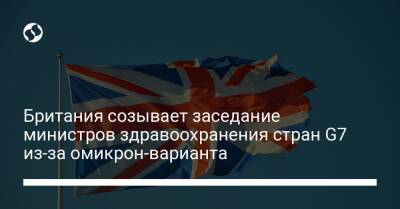 Британия созывает заседание министров здравоохранения стран G7 из-за омикрон-варианта - liga.net - Украина - Англия - Голландия - Юар