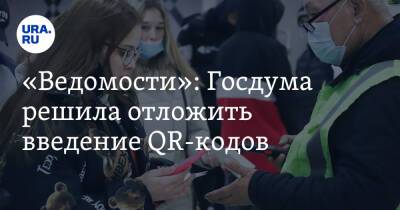 «Ведомости»: Госдума решила отложить введение QR-кодов. Сроки - ura.news