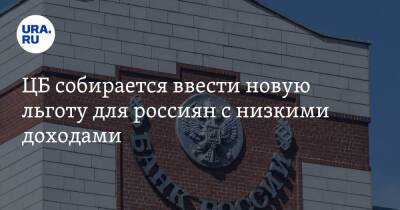 ЦБ собирается ввести новую льготу для россиян с низкими доходами - ura.news - Россия