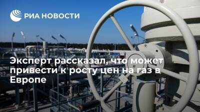 Эксперт Колобанов рассказал, что может привести к еще большему росту цен на газ в Европе - ria.ru - Москва - Украина - Белоруссия
