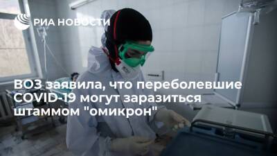 ВОЗ предупредила, что переболевшие COVID-19 могут заразиться омикрон-штаммом коронавируса - ria.ru - Россия - Москва
