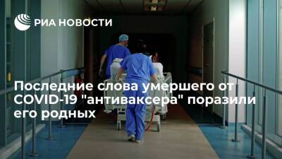 В Британии умирающий от COVID-19 "антиваксер" перед смертью попросил сделать ему прививку - ria.ru - Москва - Англия