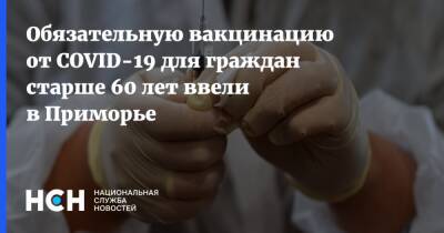 Татьяна Детковская - Обязательную вакцинацию от COVID-19 для граждан старше 60 лет ввели в Приморье - nsn.fm - Приморье край