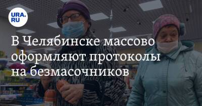 В Челябинске массово оформляют протоколы на безмасочников - ura.news - Челябинск