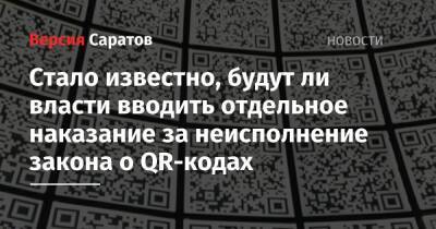 Андрей Клишас - Стало известно, будут ли власти вводить отдельное наказание за неисполнение закона о QR-кодах - nversia.ru