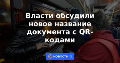 Власти обсудили новое название документа с QR-кодами - news.mail.ru