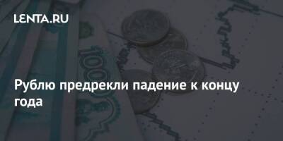 Рублю предрекли падение к концу года - smartmoney.one - Россия - Украина