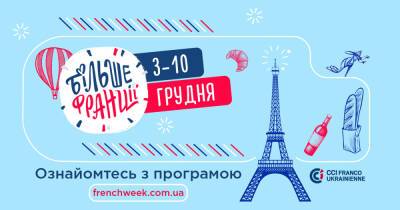 Изысканная неделя: уже второй раз в Украине воплотят проект "Больше Франции" - dsnews.ua - Франция - Украина - Киев