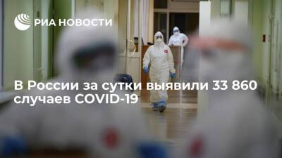 В России за сутки выявили 33 860 случаев заражения коронавирусом - ria.ru - Россия - Москва