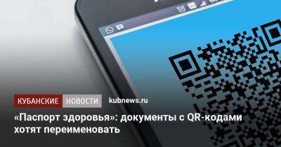 «Паспорт здоровья»: документы с QR-кодами хотят переименовать - kubnews.ru