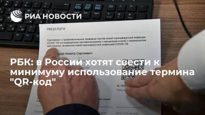 Виктор Потуремский - РБК: Кремль и правительство обсуждают новое название для документов с QR-кодами - ria.ru - Россия - Москва