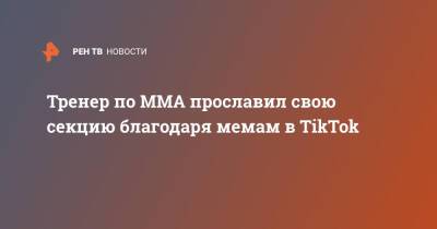 Тренер по MMA прославил свою секцию благодаря мемам в TikTok - ren.tv - Россия
