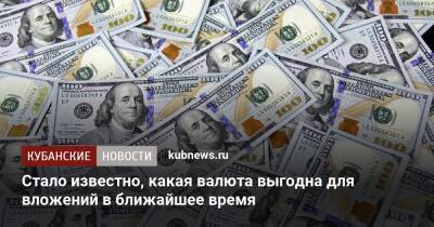 Стало известно, какая валюта выгодна для вложений в ближайшее время - kubnews.ru - Сша
