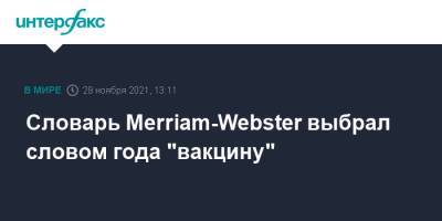 Словарь Merriam-Webster выбрал словом года "вакцину" - interfax.ru - Москва