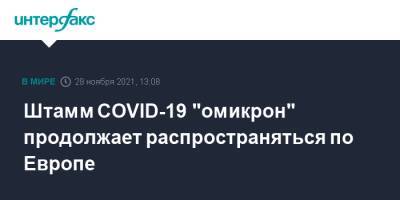 Штамм COVID-19 "омикрон" продолжает распространяться по Европе - interfax.ru - Москва - Англия - Португалия - Шотландия