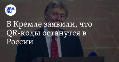 Дмитрий Песков - В Кремле заявили, что QR-коды останутся в России - ura.news - Россия