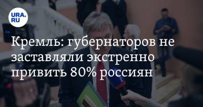 Дмитрий Песков - Кремль: губернаторов не заставляли экстренно привить 80% россиян - ura.news - Россия