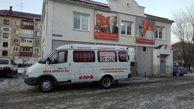 Коммунисты пустили на улицы Кургана агитавтомобиль против введения QR-кодов - znak.com - Россия