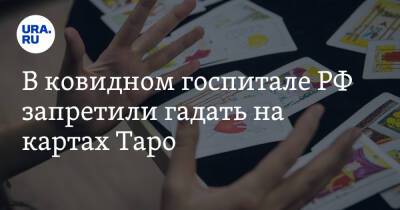 В ковидном госпитале РФ запретили гадать на картах Таро - ura.news - Россия - Санкт-Петербург