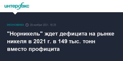 "Норникель" ждет дефицита на рынке никеля в 2021 г. в 149 тыс. тонн вместо профицита - interfax.ru - Москва