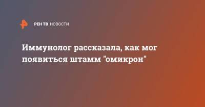 Николай Крючков - Иммунолог рассказала, как мог появиться штамм "омикрон" - ren.tv