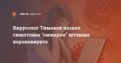 Евгений Тимаков - Вирусолог Тимаков назвал симптомы "омикрон" штамма коронавируса - ren.tv