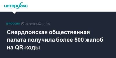 Свердловская общественная палата получила более 500 жалоб на QR-коды - interfax.ru - Москва - Свердловская обл.