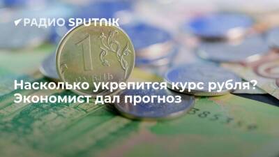 Насколько укрепится курс рубля? Экономист дал прогноз - smartmoney.one - Россия