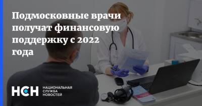 Андрей Воробьев - Подмосковные врачи получат финансовую поддержку с 2022 года - nsn.fm - Московская обл.