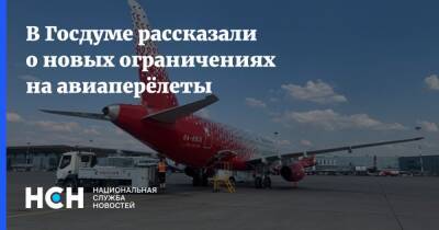 Федот Тумусов - В Госдуме рассказали о новых ограничениях на авиаперёлеты - nsn.fm