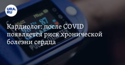 Кардиолог: после COVID появляется риск хронической болезни сердца - ura.news