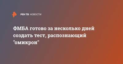 Вероника Скворцова - ФМБА готово за несколько дней создать тест, распознающий "омикрон" - ren.tv