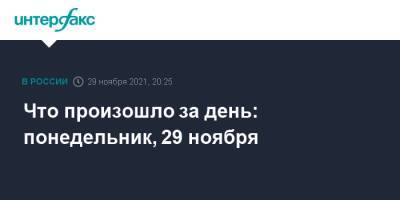 Что произошло за день: понедельник, 29 ноября - interfax.ru
