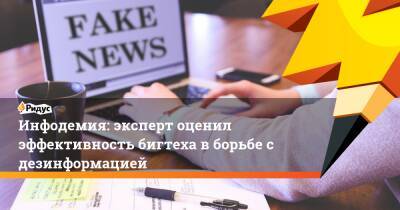 Инфодемия: эксперт оценил эффективность бигтеха в борьбе с дезинформацией - ridus.ru