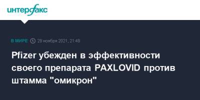 Альберт Бурла - Pfizer убежден в эффективности своего препарата PAXLOVID против штамма "омикрон" - interfax.ru - Россия - Москва