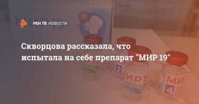 Вероника Скворцова - Скворцова рассказала, что испытала на себе препарат "МИР 19" - ren.tv
