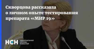 Вероника Скворцова - Скворцова рассказала о личном опыте тестирования препарата «МИР 19» - nsn.fm