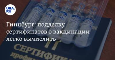 Александр Гинцбург - Гинцбург: подделку сертификатов о вакцинации легко вычислить - ura.news