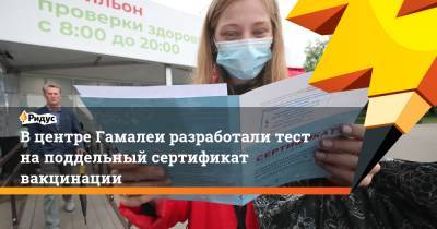 Александр Гинцбург - Вцентре Гамалеи разработали тест наподдельный сертификат вакцинации - ridus.ru