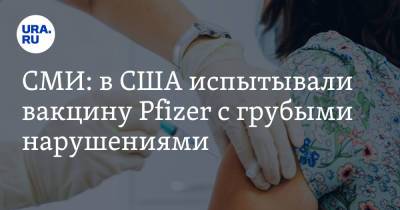 СМИ: в США испытывали вакцину Pfizer с грубыми нарушениями - ura.news - Сша - Англия