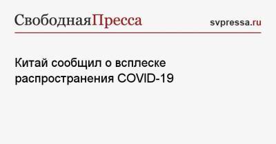 Китай сообщил о всплеске распространения COVID-19 - svpressa.ru - Россия - Китай - Благовещенск - Хэйхэ