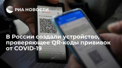 Российские специалисты создали устройство с ИИ, проверяющее QR-коды прививок от COVID-19 - ria.ru - Россия - Москва